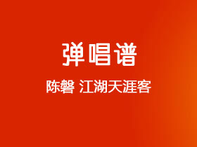 陈磐《江湖天涯客》吉他谱C调吉他弹唱谱