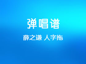 薛之谦《人字拖》吉他谱C调吉他弹唱谱