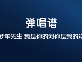 梦笙先生《我是你的河你是我的岸》吉他谱C调吉他弹唱谱