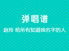 赵传《给所有知道我名字的人》吉他谱C调吉他弹唱谱