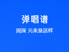 周深《元来是这样》吉他谱G调吉他弹唱谱
