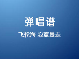 飞轮海《寂寞暴走》吉他谱C调吉他弹唱谱