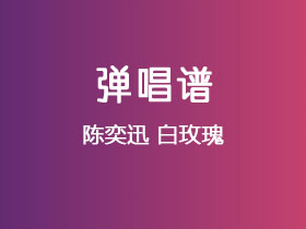 陈奕迅《白玫瑰》吉他谱C调吉他弹唱谱