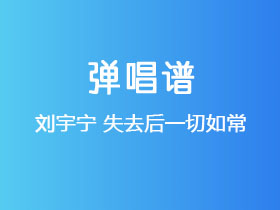 刘宇宁《失去后一切如常》吉他谱G调吉他弹唱谱