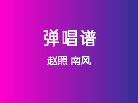 赵照《南风》吉他谱C调吉他弹唱谱