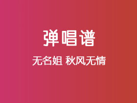 无名姐《秋风无情》吉他谱C调吉他弹唱谱