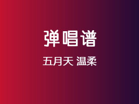 五月天《温柔》吉他谱C调吉他弹唱谱