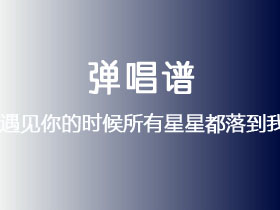高姗《遇见你的时候所有星星都落到我头上》吉他谱G调吉他弹唱谱