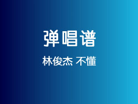 林俊杰《不懂》吉他谱G调吉他弹唱谱