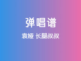袁娅《长腿叔叔》吉他谱C调吉他弹唱谱