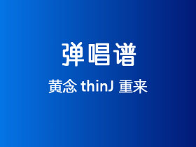 黄念thinJ《重来》吉他谱C调吉他弹唱谱