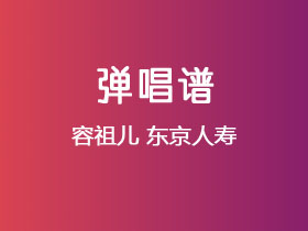 容祖儿《东京人寿》吉他谱C调吉他弹唱谱
