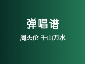 周杰伦《千山万水》吉他谱C调吉他弹唱谱