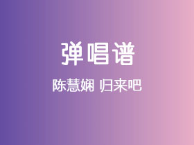 陈慧娴《归来吧》吉他谱C调吉他弹唱谱