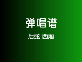 后弦《西厢》吉他谱C调吉他弹唱谱