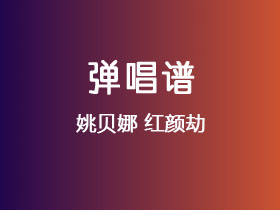 姚贝娜《红颜劫》吉他谱C调吉他弹唱谱