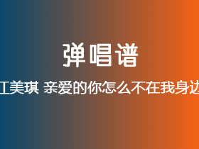 江美琪《亲爱的你怎么不在我身边》吉他谱G调吉他弹唱谱