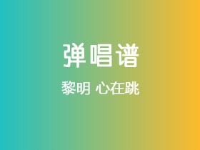 黎明《心在跳》吉他谱C调吉他弹唱谱