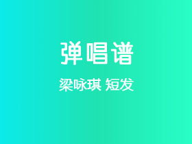 梁咏琪《短发》吉他谱C调吉他弹唱谱