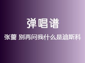 张蔷《别再问我什么是迪斯科》吉他谱C调吉他弹唱谱