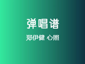 郑伊健《心照》吉他谱C调吉他弹唱谱