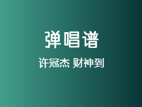 许冠杰《财神到》吉他谱C调吉他弹唱谱