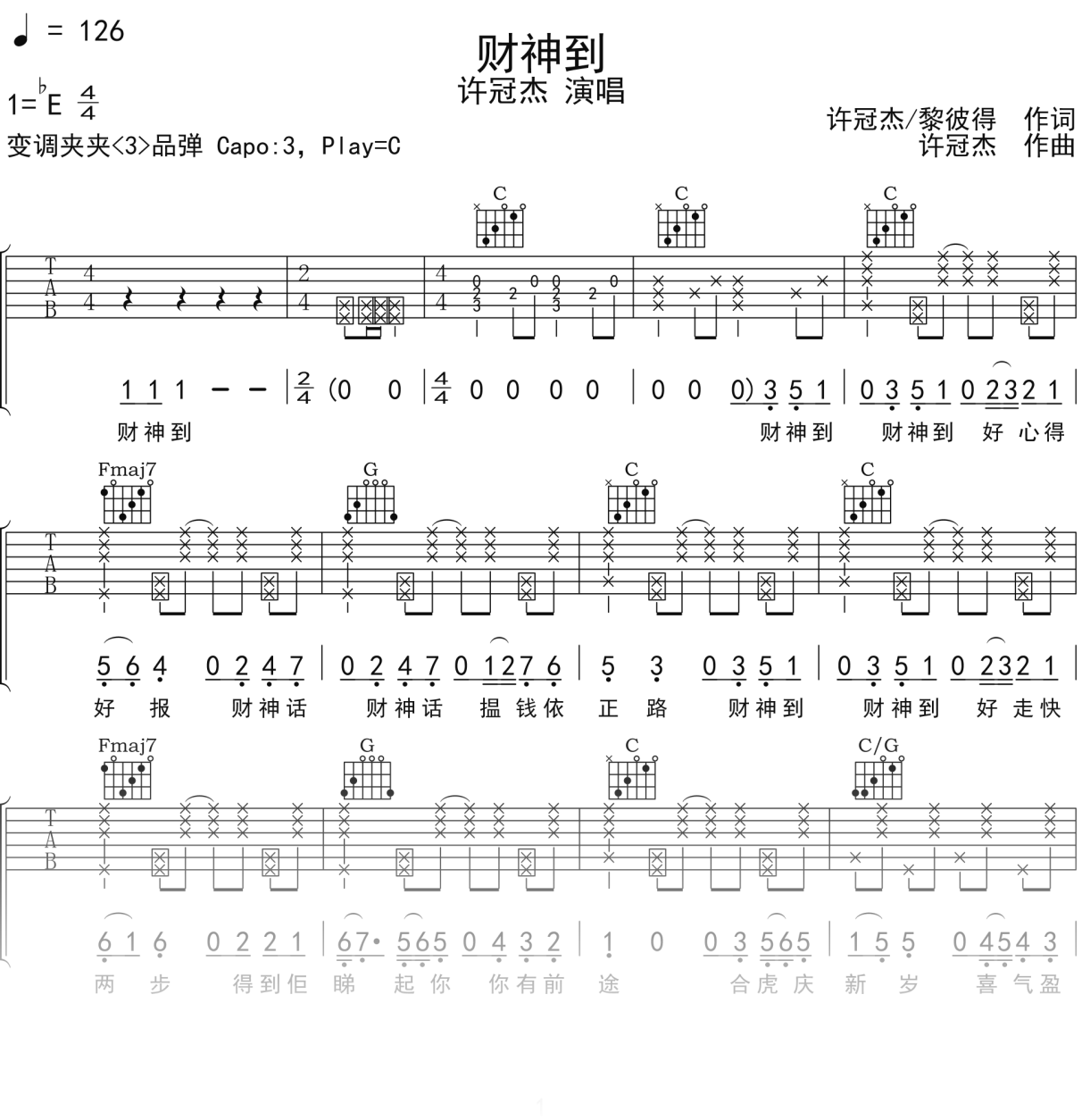 许冠杰《财神到》吉他谱C调吉他弹唱谱