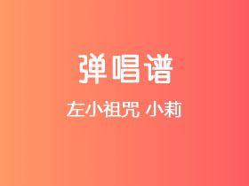 左小祖咒《小莉》吉他谱C调吉他弹唱谱