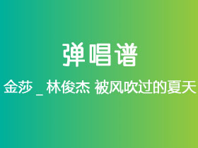 金莎_林俊杰《被风吹过的夏天》吉他谱C调吉他弹唱谱