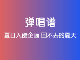 夏日入侵企画《回不去的夏天》吉他谱C调吉他弹唱谱