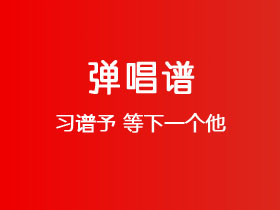 习谱予《等下一个他》吉他谱G调吉他弹唱谱