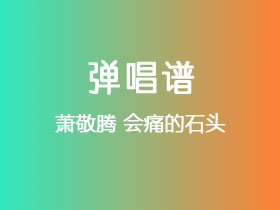 萧敬腾《会痛的石头》吉他谱G调吉他弹唱谱