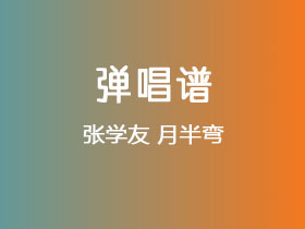 张学友《月半弯》吉他谱D调吉他弹唱谱