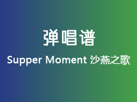 Supper Moment《沙燕之歌》吉他谱G调吉他指弹独奏谱