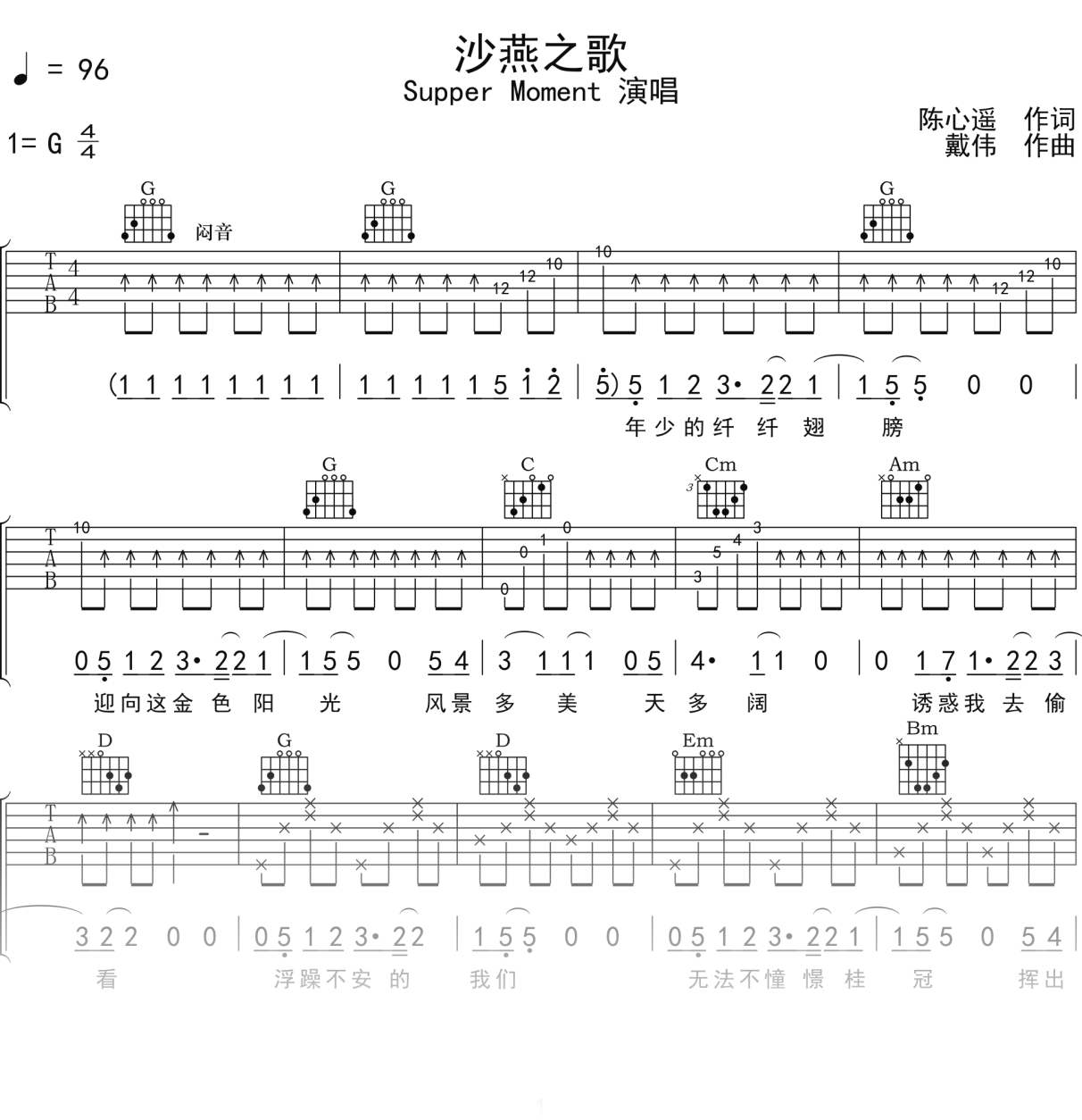 Supper Moment《沙燕之歌》吉他谱G调吉他指弹独奏谱