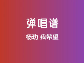 杨玏《我希望》吉他谱C调吉他弹唱谱