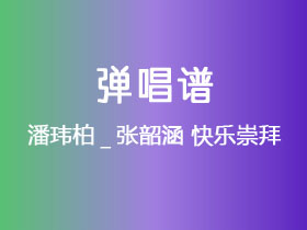 潘玮柏_张韶涵《快乐崇拜》吉他谱G调吉他弹唱谱