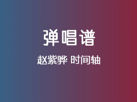 赵紫骅《时间轴》吉他谱G调吉他弹唱谱