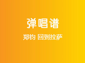 郑钧《回到拉萨》吉他谱G调吉他弹唱谱
