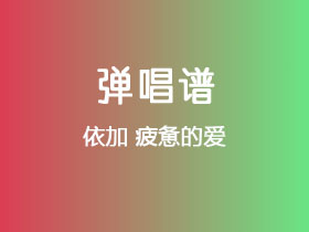 依加《疲惫的爱》吉他谱C调吉他弹唱谱