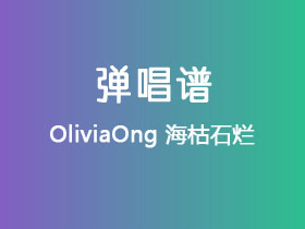OliviaOng《海枯石烂》吉他谱C调吉他弹唱谱