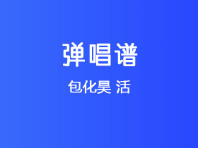 包化昊《活》吉他谱C调吉他弹唱谱