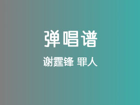 谢霆锋《罪人》吉他谱C调吉他弹唱谱