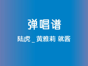 陆虎_黄雅莉《就酱》吉他谱C调吉他弹唱谱