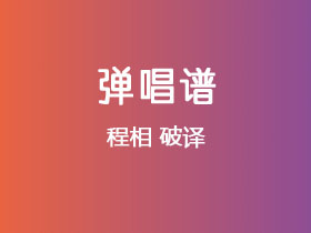 程相《破译》吉他谱C调吉他弹唱谱