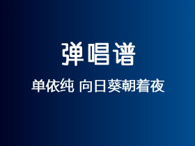 单依纯《向日葵朝着夜》吉他谱G调吉他弹唱谱