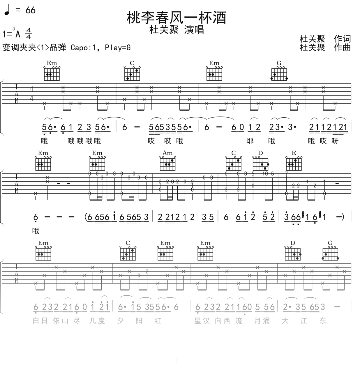杜关聚《桃李春风一杯酒》吉他谱G调吉他弹唱谱