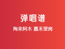 海来阿木《嘉禾望岗》吉他谱C调吉他弹唱谱