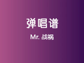 Mr.《战祸》吉他谱G调吉他弹唱谱