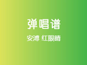 安溥《红眼睛》吉他谱C调吉他弹唱谱